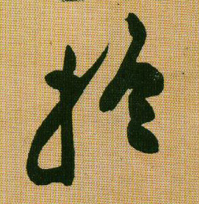 行书 于