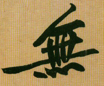 行书 無【无】