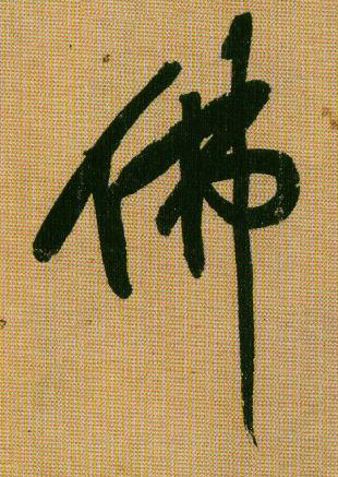 行书 佛