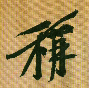 行书 称
