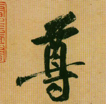 行书 尊