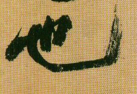 行书 也