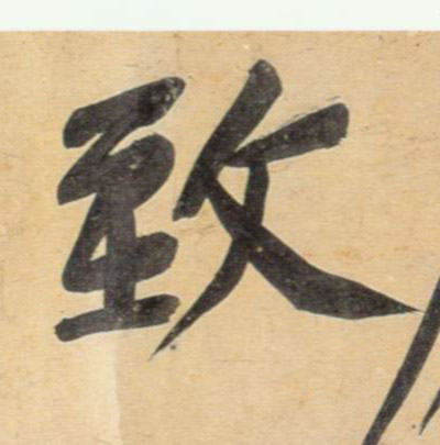 行书 致