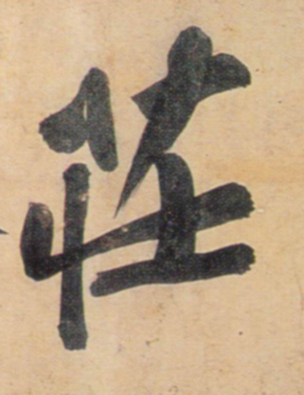 行书 庄