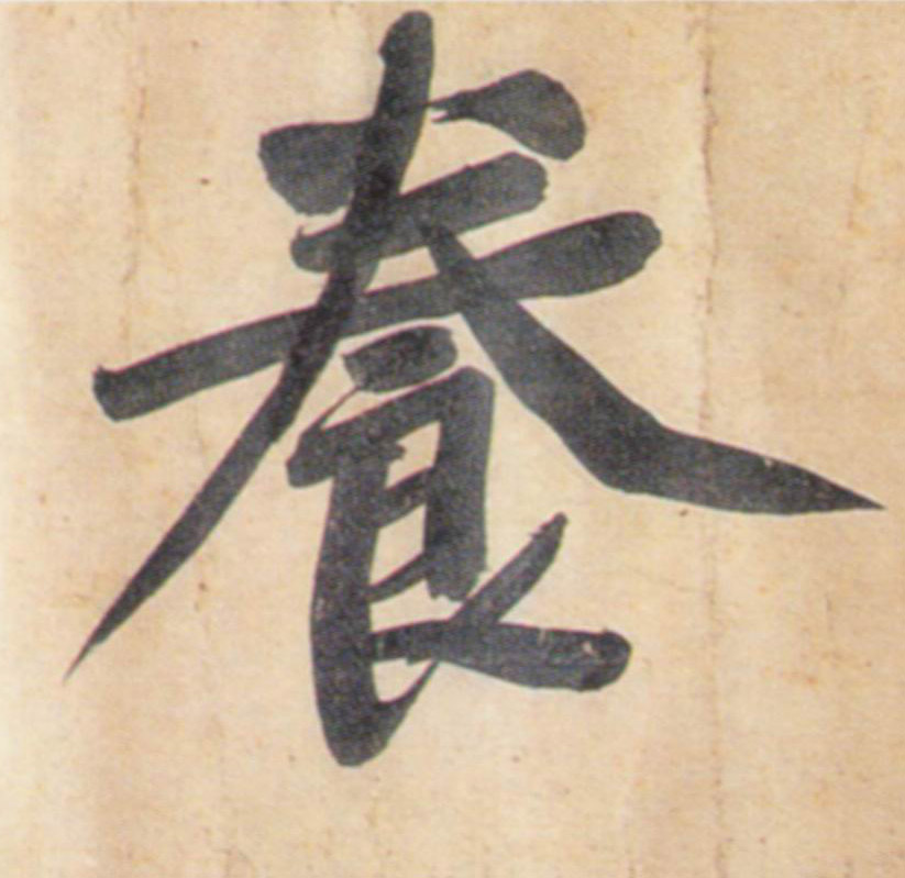行书 養【养】