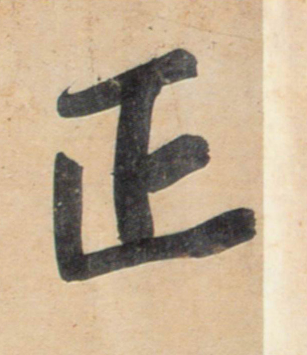 行书 正