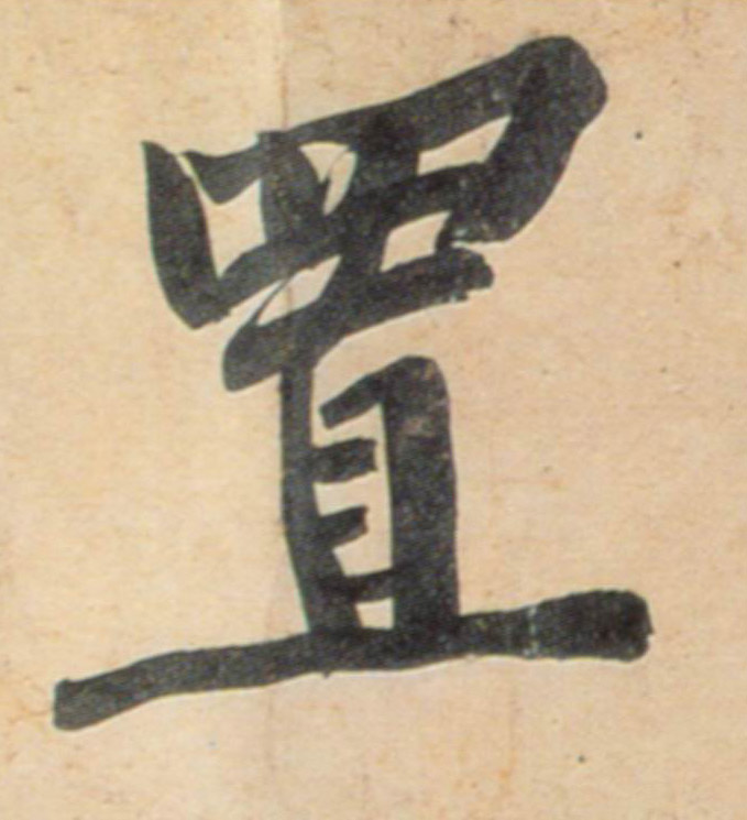 行书 置