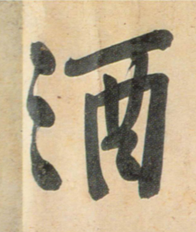 行书 酒