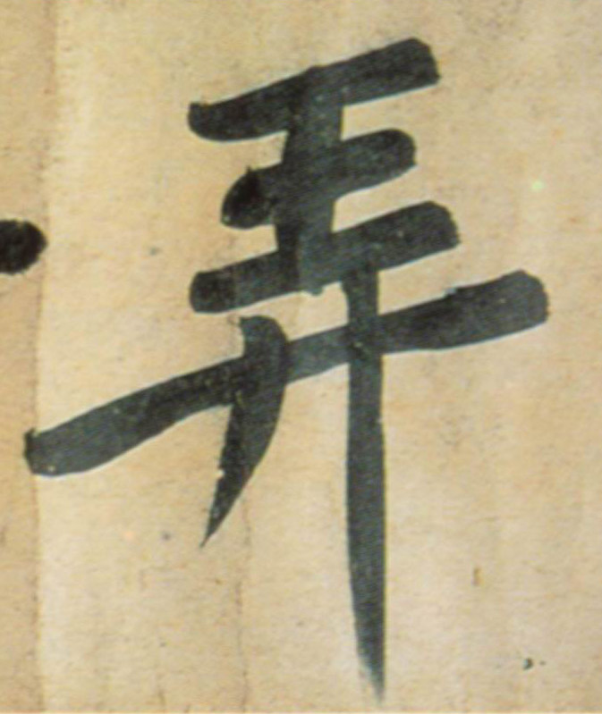 行书 弄