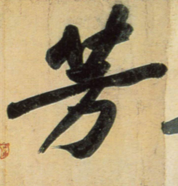 行书 芳