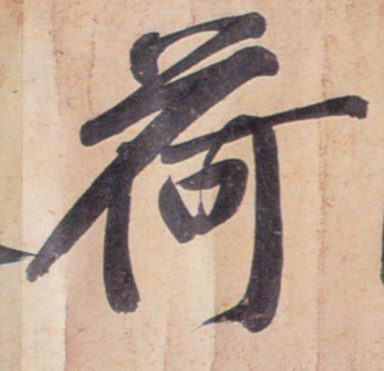行书 荷