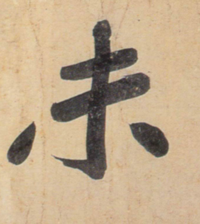 行书 未
