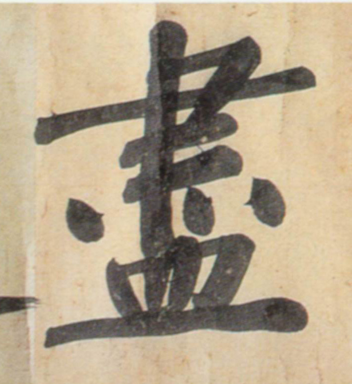 行书 盡【尽】