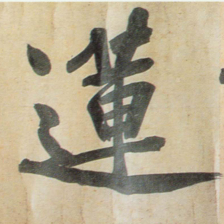 行书 莲