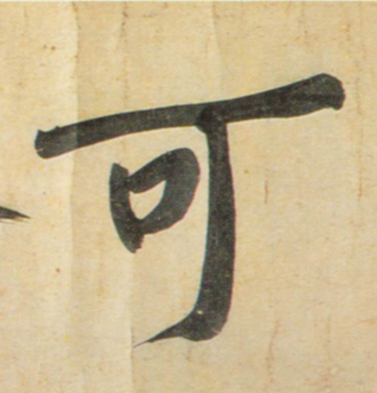 行书 可
