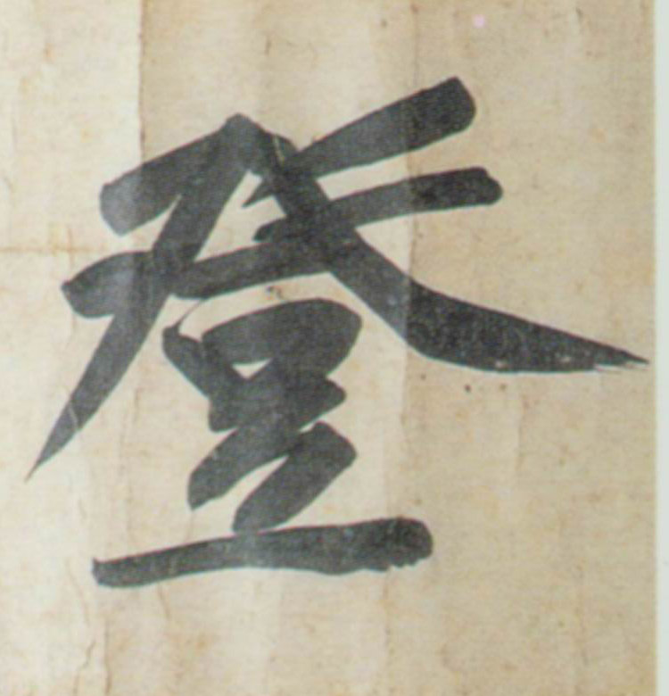 行书 登