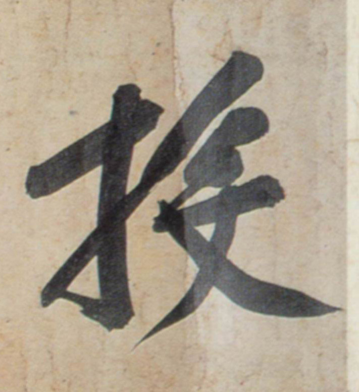 行书 投