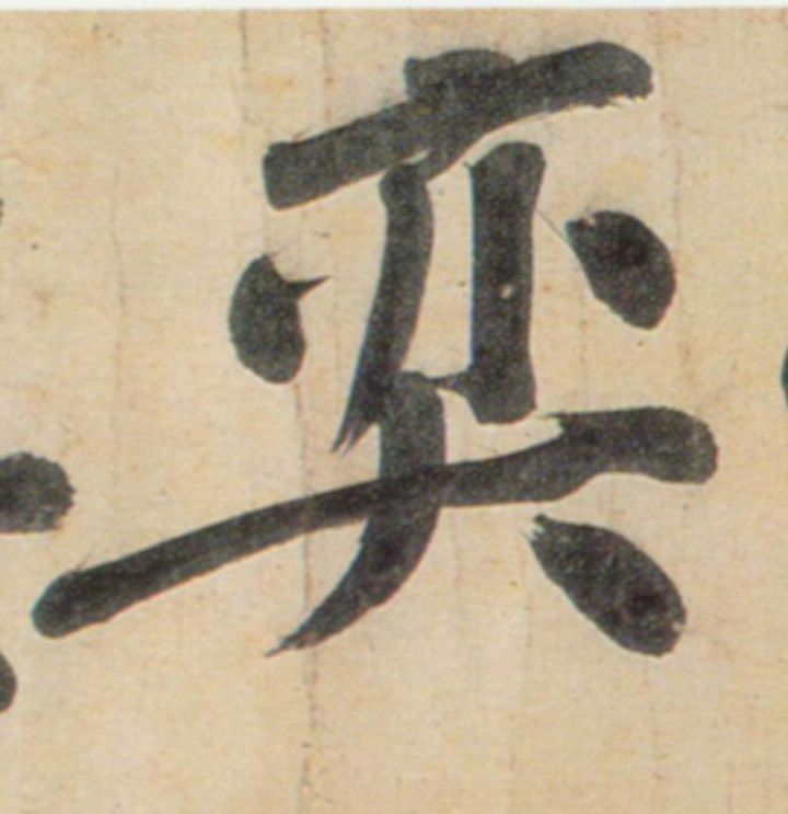 行书 奕