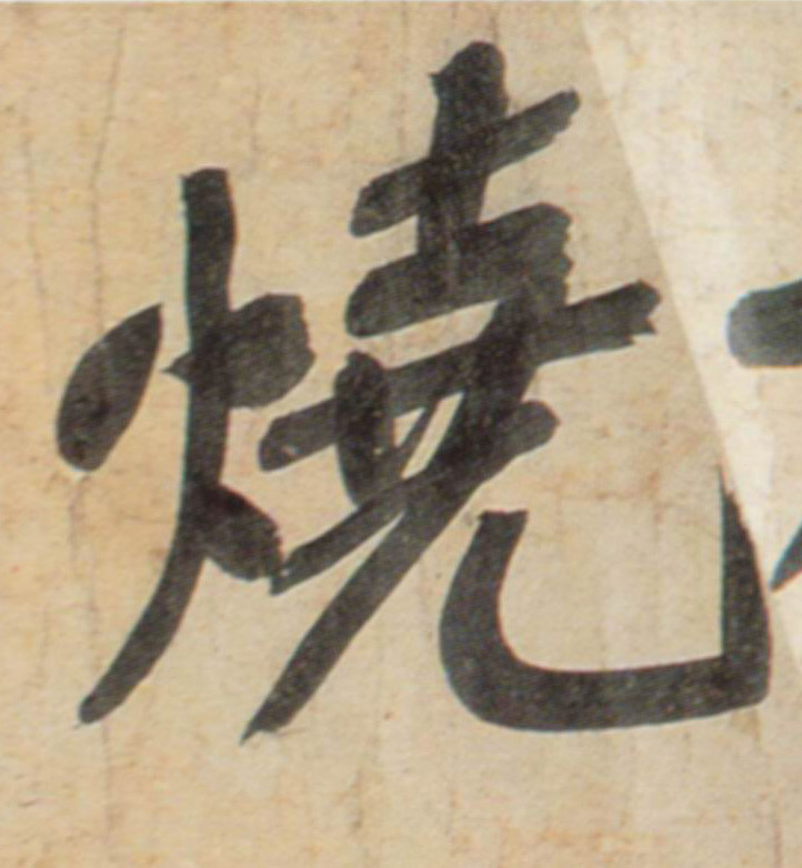 行书 烧