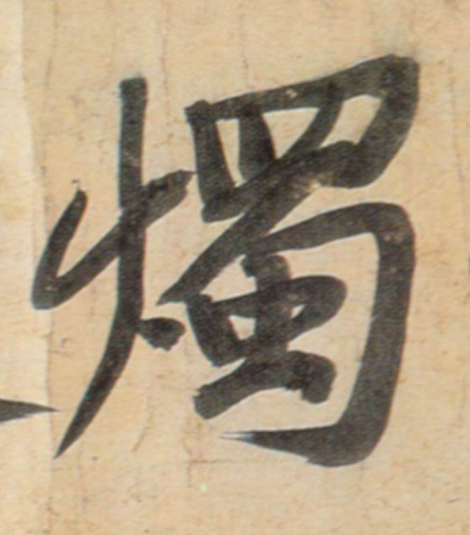 行书 烛