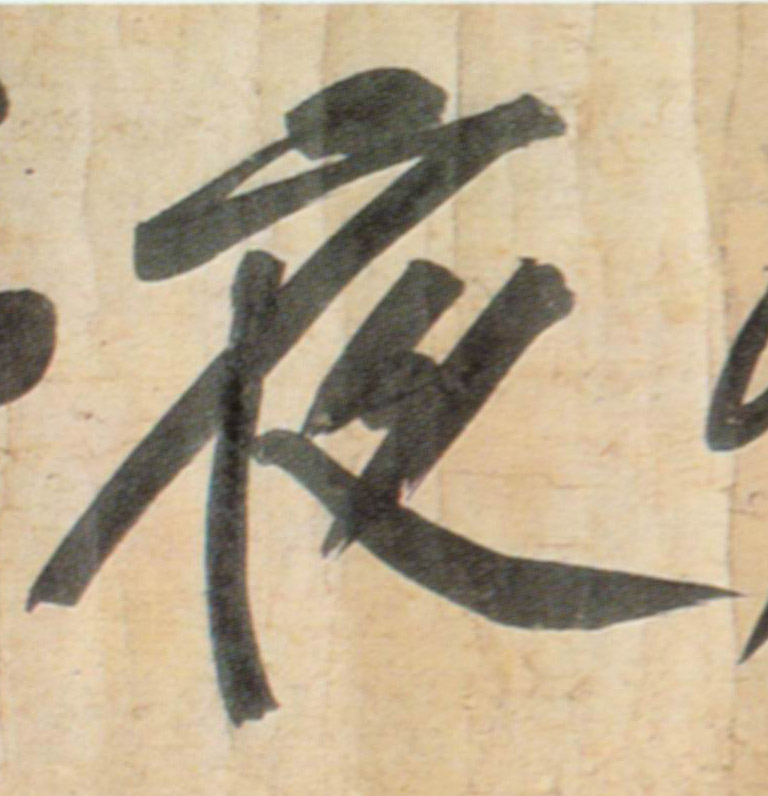 行书 夜