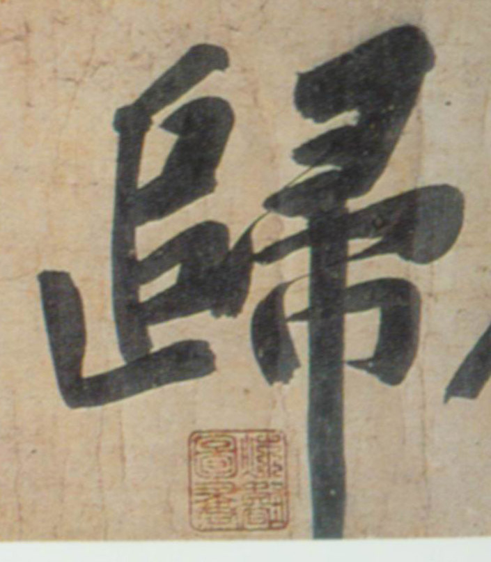 行书 归