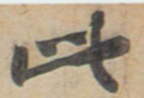行书 此