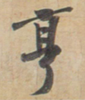 行书 亨