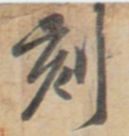行书 刻