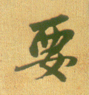 行书 要