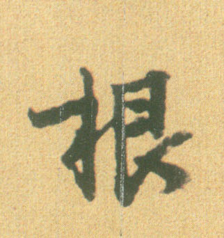 行书 根