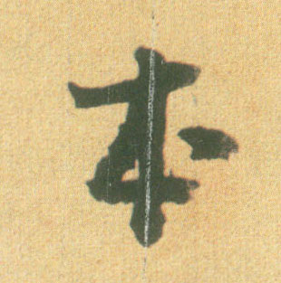 行书 本