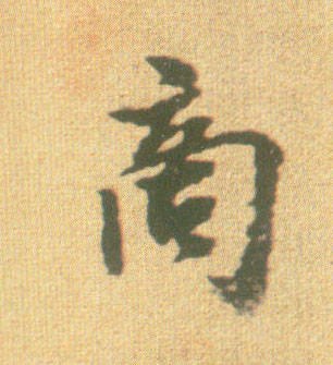 行书 商