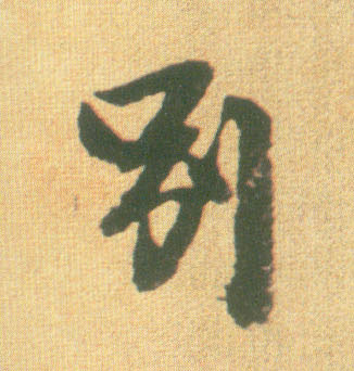 宋 李建中《土母帖》书法字帖作品欣赏
