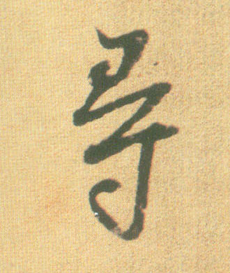 行书 尋【寻】