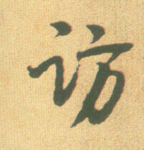 行书 访