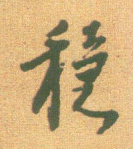 行书 稳