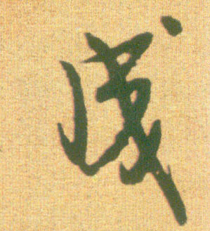 行书 成
