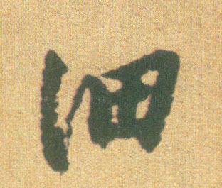 行书 细