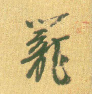 行书 笼
