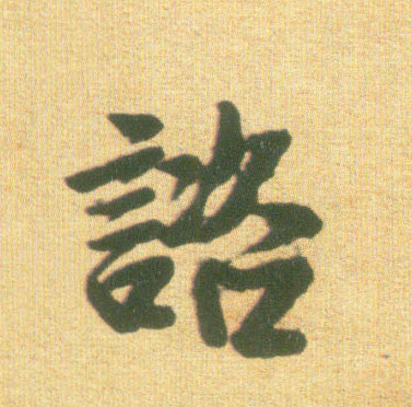 行书 咨