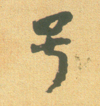 行书 号