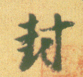 行书 封