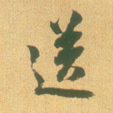行书 送