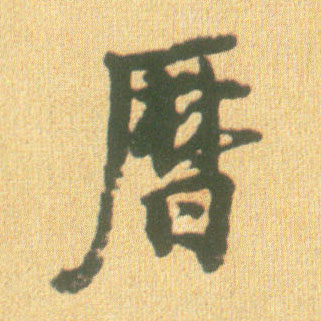 行书 历