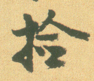 行书 捡
