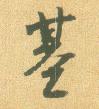 行书 基