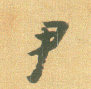行书 尹
