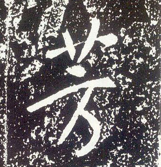 行书 芳