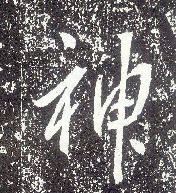 行书 神